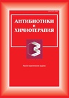Научный журнал по химическим наукам,фундаментальной медицине, 'Антибиотики и химиотерапия'