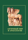 Научный журнал по истории и археологии, 'Античный мир и археология'