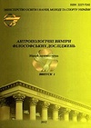 Научный журнал по истории и археологии,философии, этике, религиоведению, 'Антропологические измерения философских исследований'
