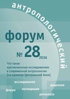 Научный журнал по истории и археологии,языкознанию и литературоведению,искусствоведению, 'Антропологический форум'