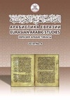 Научный журнал по наукам об образовании,истории и археологии,языкознанию и литературоведению,философии, этике, религиоведению, 'Арабистика Евразии'