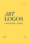 Научный журнал по языкознанию и литературоведению, 'Art Logos'