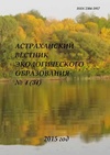 Научный журнал по наукам о Земле и смежным экологическим наукам, 'Астраханский вестник экологического образования'