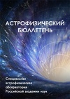 Научный журнал по физике, 'Астрофизический бюллетень'