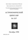 Научный журнал по физике, 'Астрономический циркуляр'