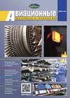 Научный журнал по химическим технологиям,технологиям материалов, 'Авиационные материалы и технологии'