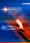 Научный журнал по компьютерным и информационным наукам,электротехнике, электронной технике, информационным технологиям, 'Автоматика и программная инженерия'