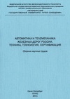 Научный журнал по электротехнике, электронной технике, информационным технологиям,механике и машиностроению,прочим технологиям, 'Автоматика и телемеханика железных дорог России. Техника, технология, сертификация'