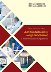 Научный журнал по компьютерным и информационным наукам, 'Автоматизация и моделирование в проектировании и управлении'