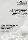 Научный журнал по психологическим наукам,наукам об образовании, 'Автономия личности'