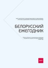 Научный журнал по социальным наукам,экономике и бизнесу,социологическим наукам, 'Белорусский ежегодник'