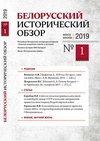 Научный журнал по истории и археологии,философии, этике, религиоведению, 'Белорусский исторический обзор'