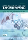Научный журнал по фундаментальной медицине,клинической медицине,наукам о здоровье, 'Безопасность и риск фармакотерапии'