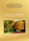 Научный журнал по биологическим наукам, 'Биологическое разнообразие и интродукция растений'