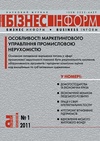 Научный журнал по экономике и бизнесу, 'Бизнес Информ'
