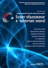 Научный журнал по экономике и бизнесу,наукам об образовании, 'Бизнес-образование в экономике знаний'