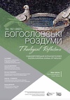 Научный журнал по философии, этике, религиоведению, 'Богословські роздуми: Східноєвропейський журнал богослов'я'