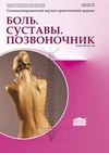 Научный журнал по фундаментальной медицине,клинической медицине, 'Боль. Суставы. Позвоночник'