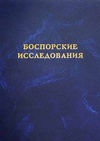 Научный журнал по истории и археологии, 'Боспорские исследования'
