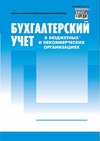 Научный журнал по экономике и бизнесу, 'Бухгалтерский учет в бюджетных и некоммерческих организациях'