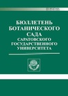 Научный журнал по биологическим наукам, 'Бюллетень Ботанического сада Саратовского государственного университета'