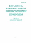 Научный журнал по биологическим наукам, 'Бюллетень Московского общества испытателей природы. Отдел биологический'