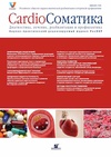 Научный журнал по фундаментальной медицине,клинической медицине,наукам о здоровье, 'CardioСоматика'