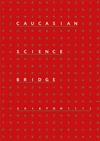Научный журнал по социологическим наукам,политологическим наукам,СМИ (медиа) и массовым коммуникациям,истории и археологии,философии, этике, религиоведению, 'Caucasian Science Bridge'