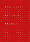 Научный журнал по социологическим наукам,политологическим наукам,СМИ (медиа) и массовым коммуникациям,истории и археологии,философии, этике, религиоведению, 'Caucasian Science Bridge'
