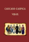 Научный журнал по истории и археологии,языкознанию и литературоведению,политологическим наукам,наукам об образовании,философии, этике, религиоведению, 'Caucaso-Caspica: Труды Института Востоковедения РАУ'