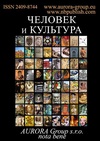 Научный журнал по прочим социальным наукам,истории и археологии,искусствоведению, 'Человек и культура'