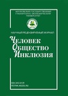 Научный журнал по социологическим наукам,экономике и бизнесу,философии, этике, религиоведению, 'Человек. Общество. Инклюзия'