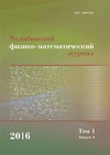 Научный журнал по математике,компьютерным и информационным наукам,физике, 'Челябинский физико-математический журнал'