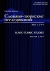 Научный журнал по социальным наукам, 'Cлавяно-тюркские исследования'