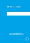 Научный журнал по компьютерным и информационным наукам, 'Cloud of science'