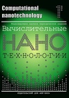 Научный журнал по компьютерным и информационным наукам,физике,химическим наукам,биологическим наукам,нанотехнологиям, 'Computational nanotechnology'