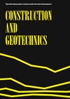 Научный журнал по строительству и архитектуре, 'Construction and Geotechnics'