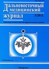Научный журнал по медицинским наукам и общественному здравоохранению, 'Дальневосточный медицинский журнал'