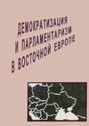 Научный журнал по социологическим наукам,праву,политологическим наукам, 'Демократизация и парламентаризм в Восточной Европе'