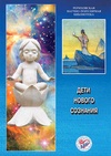 Научный журнал по наукам об образовании,философии, этике, религиоведению, 'Дети нового сознания'