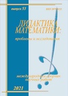 Научный журнал по наукам об образовании, 'Дидактика математики: проблемы и исследования'