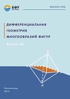 Научный журнал по математике, 'Дифференциальная геометрия многообразий фигур'