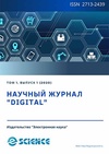 Научный журнал по социальным наукам,экономике и бизнесу, 'Digital'
