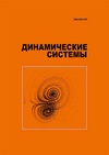 Научный журнал по математике,компьютерным и информационным наукам,электротехнике, электронной технике, информационным технологиям, 'Динамические системы'