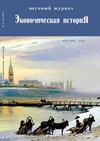 Научный журнал по экономике и бизнесу,истории и археологии, 'Экономическая история'