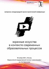 Научный журнал по искусствоведению,наукам об образовании,СМИ (медиа) и массовым коммуникациям,истории и археологии, 'Экранные искусства в контексте современных образовательных процессов'