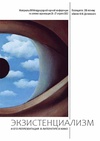 Научный журнал по языкознанию и литературоведению,искусствоведению,философии, этике, религиоведению, 'Экзистенциализм и его репрезентация в литературе и кино. Посвящается 200-летнему юбилею Ф.М. Достоевского'