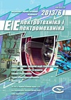 Научный журнал по электротехнике, электронной технике, информационным технологиям, 'Электротехника и электромеханика'