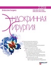 Научный журнал по клинической медицине,наукам о здоровье, 'Эндокринная хирургия'