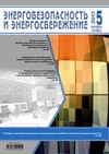 Научный журнал по энергетике и рациональному природопользованию, 'Энергобезопасность и энергосбережение'